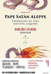 帕佩撒旦阿莱佩 (上海译文出版社 2019)
