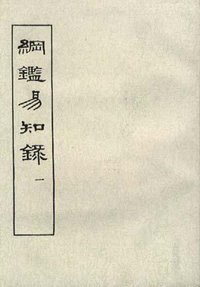 纲鉴易知录（全八册） (中华书局 1988)