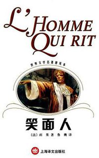 笑面人 (上海译文出版社 2003)