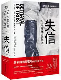 失信：公共卫生体系的崩溃 (国文润华文化传媒（北京）有限责任公司 2021)