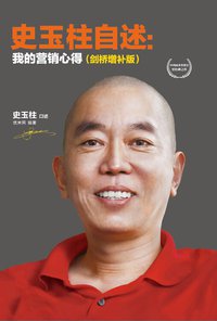 史玉柱自述 (同心出版社 2014)