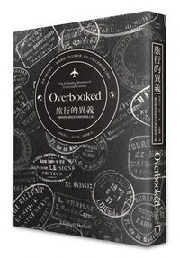 旅行的異義 (八旗文化 2014)