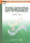 概率论与数理统计 (中国科学技术大学出版社 1992)