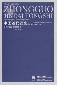 中国近代通史（第一卷） (凤凰出版传媒集团，江苏人民出版社 2009)