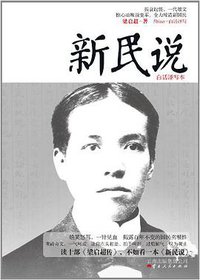 新民说 (云南人民出版社 2013)