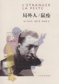 局外人/鼠疫 (人民文学出版社 2011)