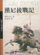 漢尼拔戰記 (三民出版 2001)