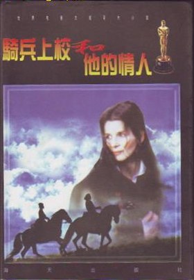 骑兵上校和他的情人