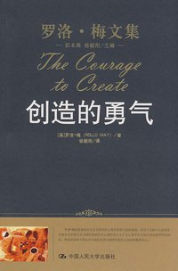 创造的勇气 (中国人民大学出版社 2008)