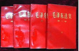 毛泽东选集（第四卷）