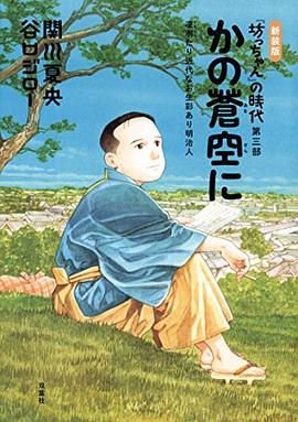 新装版 かの蒼空に『坊っちゃん』の時代 第三部