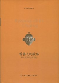 番薯人的故事 (生活·读书·新知三联书店 2013)