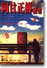 阿甘正傳續集 (輕舟出版社 1996)