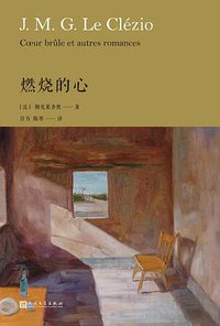 燃烧的心 (人民文学出版社 2018)