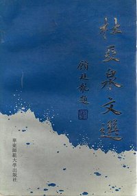 杜亚泉文选 (华东师范大学出版社 1993)