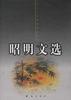 昭明文选（全五册）