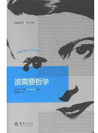 谁需要哲学 (华夏出版社 2014)