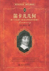 笛卡儿几何 (北京大学出版社 2008)