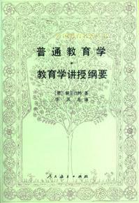 普通教育学·教育学讲授纲要 (人民教育出版社 1989)