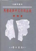 馬禮遜與中文印刷出版 (臺灣學生書局 2000)