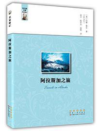 名家游记——阿拉斯加之旅