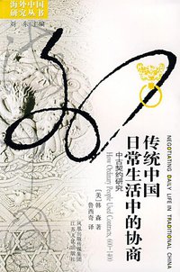 传统中国日常生活中的协商 (江苏人民出版社 2009)