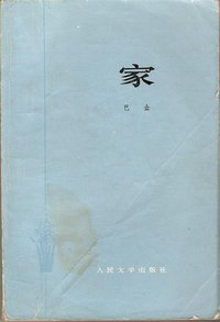 家 (人民文學出版社 1978)