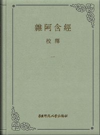 《杂阿含经》校释（全八册） (华东师范大学出版社 2014)