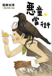 惡童當街 1 (大塊文化 2017)