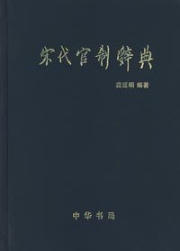 宋代官制辞典 (中华书局 1997)