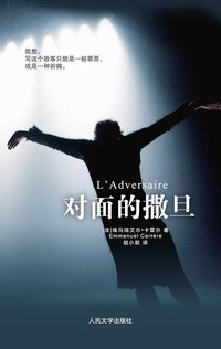 对面的撒旦 (人民文学出版社 2011)