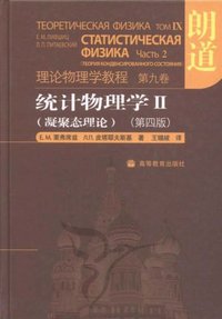统计物理学 Ⅱ（凝聚态理论） (高等教育出版社 2008)