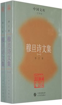 穆旦诗文集（全两册）
