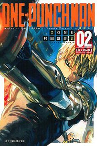 ONE-PUNCH MAN 一拳超人 02 (東立出版社 2015)