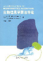 生物信息学算法导论 (第1版 (2007年7月1日) 2007)