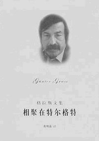 相聚在特尔格特 (上海译文出版社 2005)