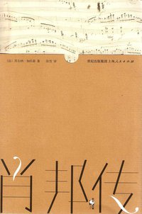 肖邦传 (上海人民出版社 2012)