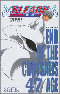 BLEACH 境·界47 (连环画出版社 2011)