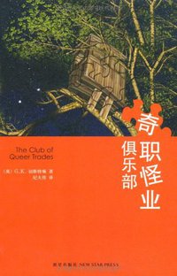奇职怪业俱乐部 (新星出版社 2010)
