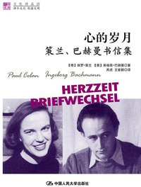 心的岁月 (中国人民大学出版社 2013)