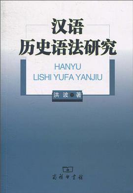 汉语历史语法研究