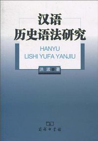 汉语历史语法研究