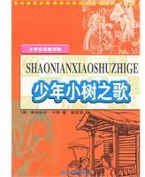 少年小树之歌 (2009)