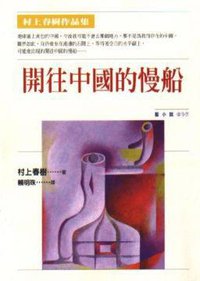 開往中國的慢船 (時報文化 1998)