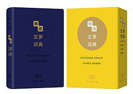 精选汉罗词典