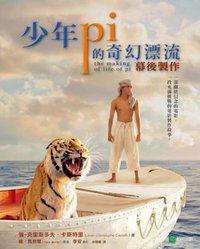 少年Pi的奇幻漂流：幕後製作 (稻田出版公司 2014)