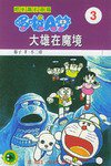 超长篇机器猫哆啦A梦3 (吉林美术出版社 1999)