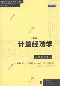 计量经济学 (格致出版社 2012)