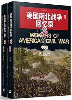 美国南北战争回忆录