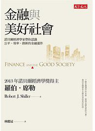 金融與美好社會 (天下文化 2014)
